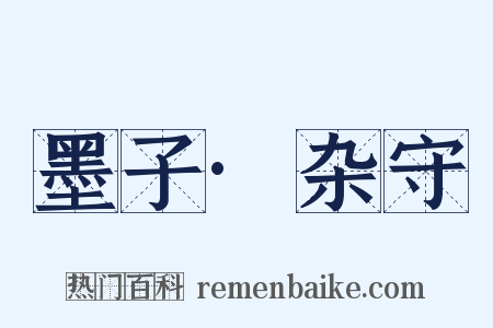 墨子·杂守是什么意思的图片